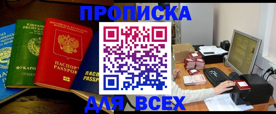 купить прописку в Семикаракорске
